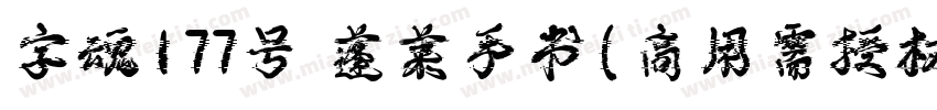 字魂177号 蓬莱手书(商用需授权) Regular字体转换